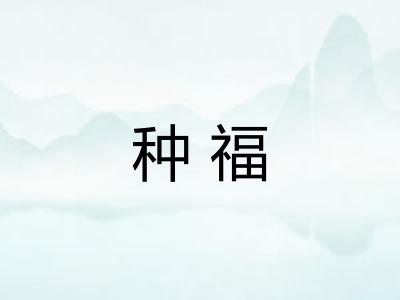 种福