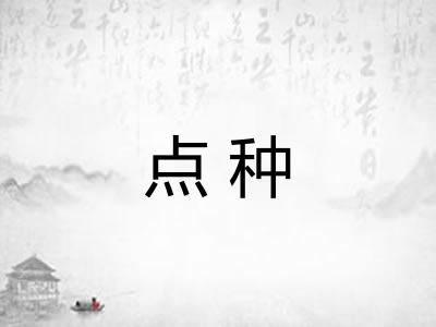 点种