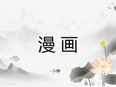 漫画