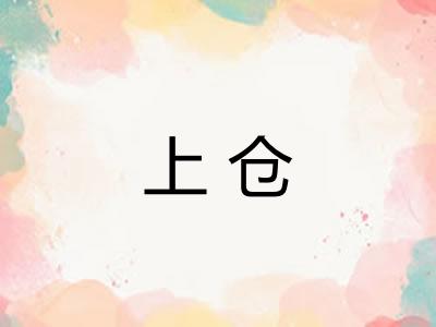 上仓