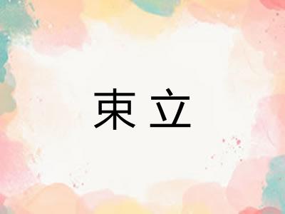束立 束立