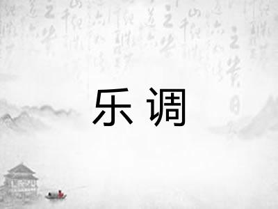乐调