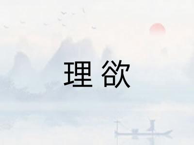 理欲