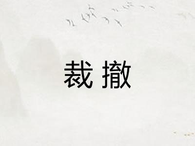 裁撤 裁撤