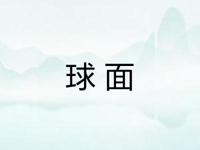 球面