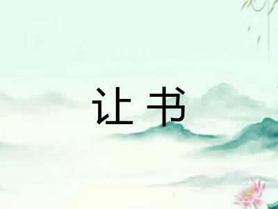 让书 让书