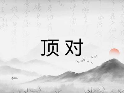 顶对 顶对