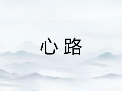 心路 心路
