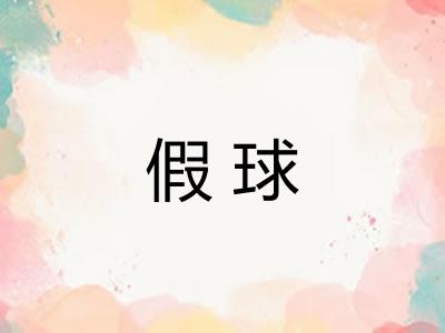 假球 假球