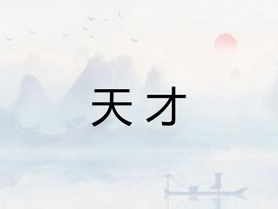天才 天才