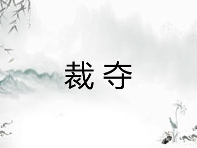 裁夺
