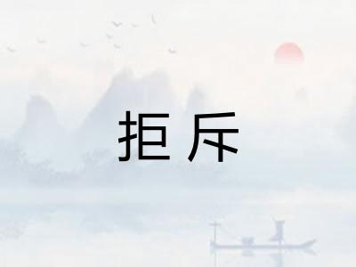 拒斥 拒斥