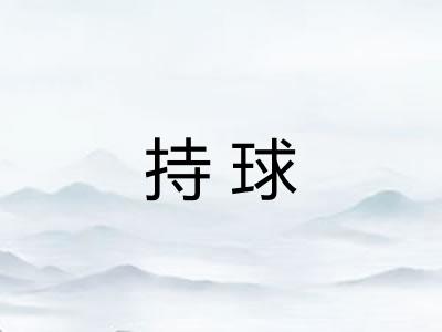 持球