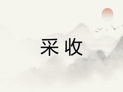 采收 采收