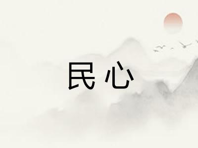 民心 民心