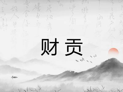 财贡 财贡