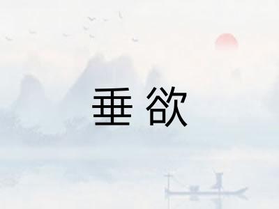 垂欲 垂欲