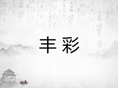 丰彩 丰彩