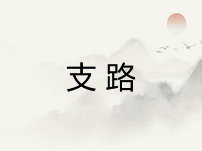 支路 支路
