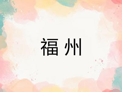 福州