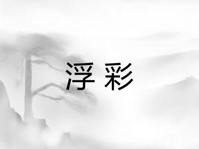 浮彩