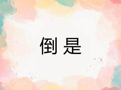 倒是 倒是