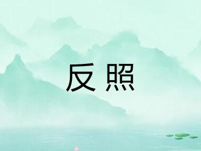 反照 反照