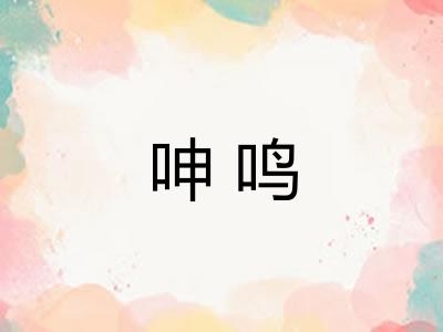 呻鸣 呻鸣