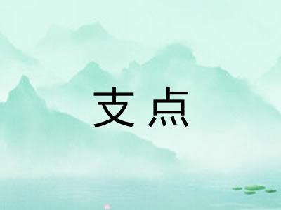 支点 支点
