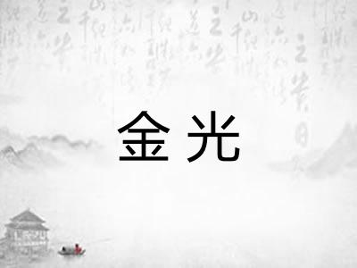 金光
