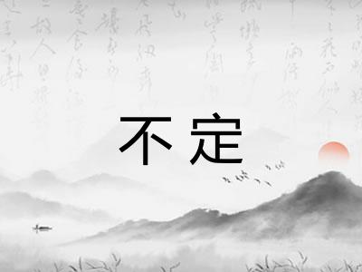 不定 不定