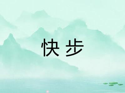 快步 快步