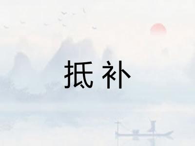 抵补