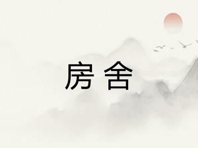 房舍 房舍