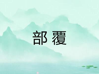 部覆 部覆