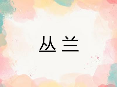 丛兰 丛兰