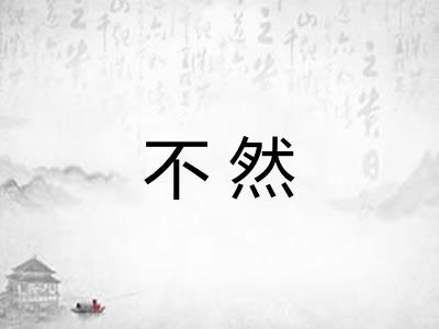 不然