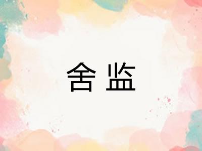 舍监 舍监