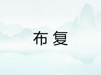 布复 布复