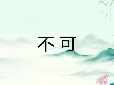 不可 不可