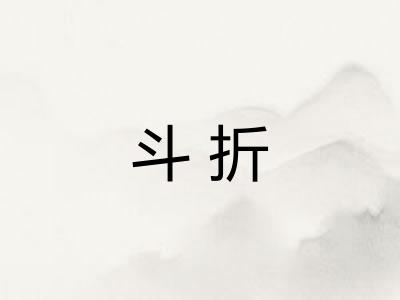 斗折 斗折