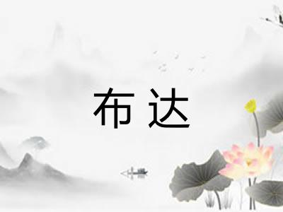布达