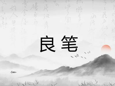 良笔
