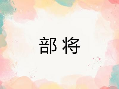 部将 部将