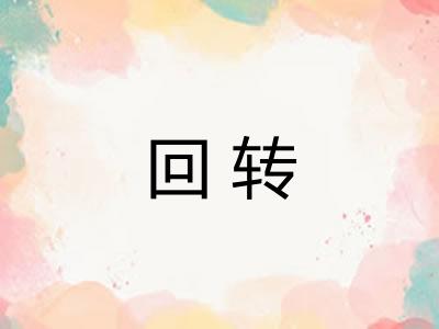 回转 回转