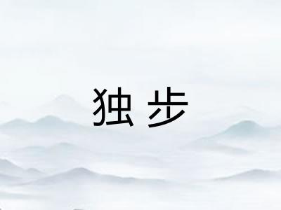 独步