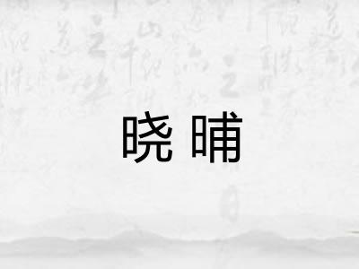晓晡 晓晡