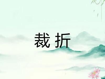 裁折 裁折