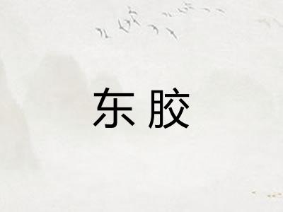 东胶 东胶