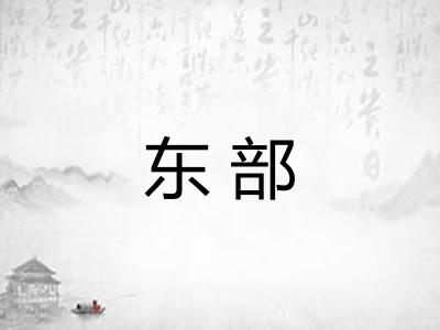 东部